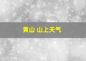 黄山 山上天气